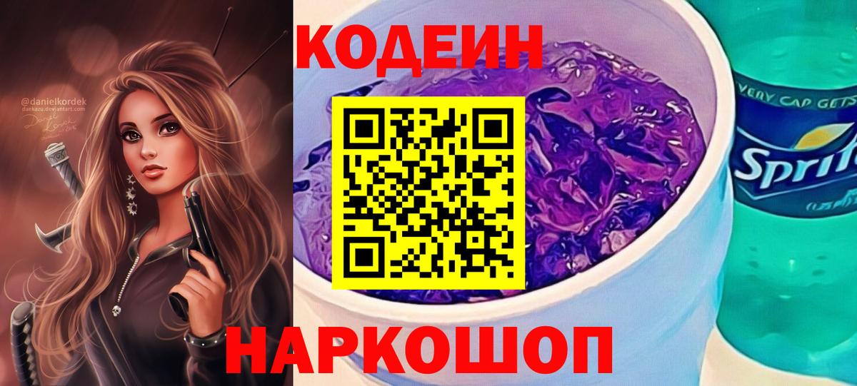 Кодеин Purple Drank  Вход с VPN  Пятигорск 
